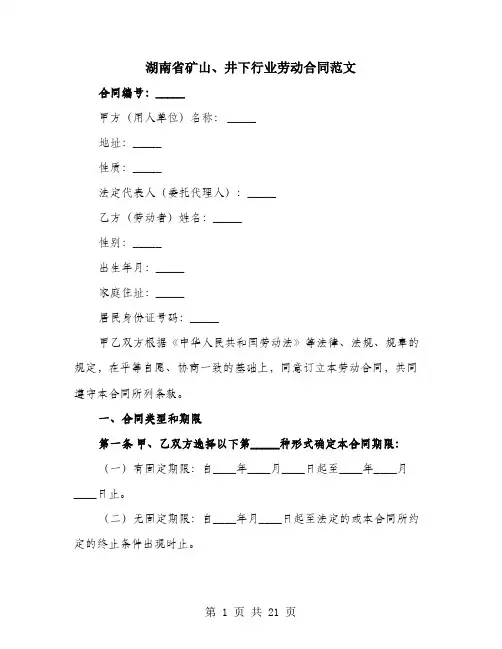 湖南省矿山、井下行业劳动合同范文