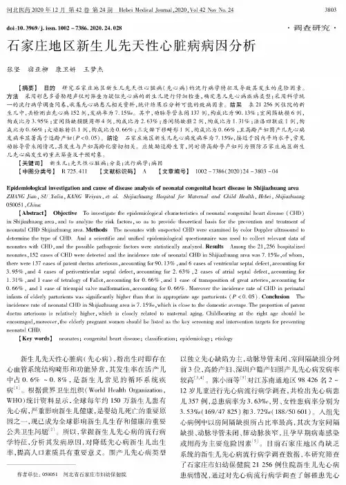 石家庄地区新生儿先天性心脏病病因分析