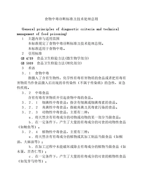 食物中毒诊断标准及技术处理总则