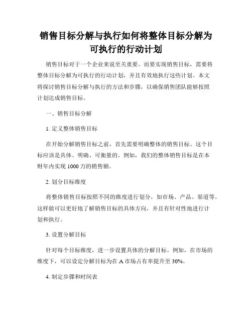 销售目标分解与执行如何将整体目标分解为可执行的行动计划