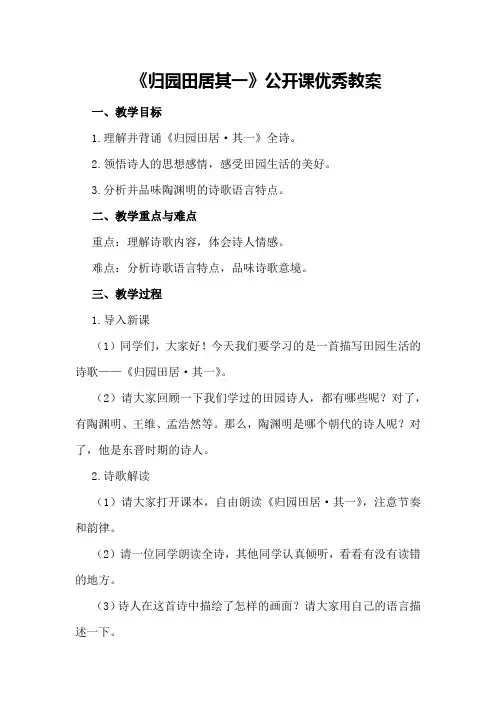 2024年《归园田居其一》公开课优秀教案