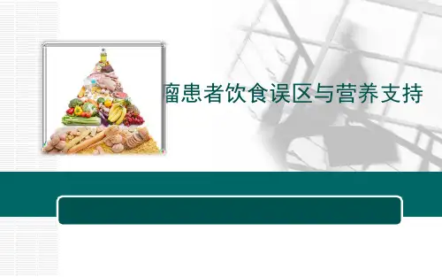 肿瘤患者的饮食与营养误区以及正确的营养支持