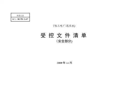 安全受控文件清单.【模板范本】