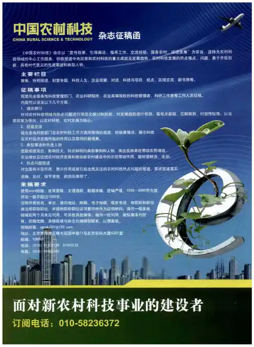 《中国农村科技》杂志征稿函