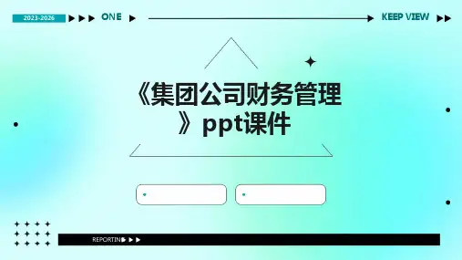 《集团公司财务管理》课件