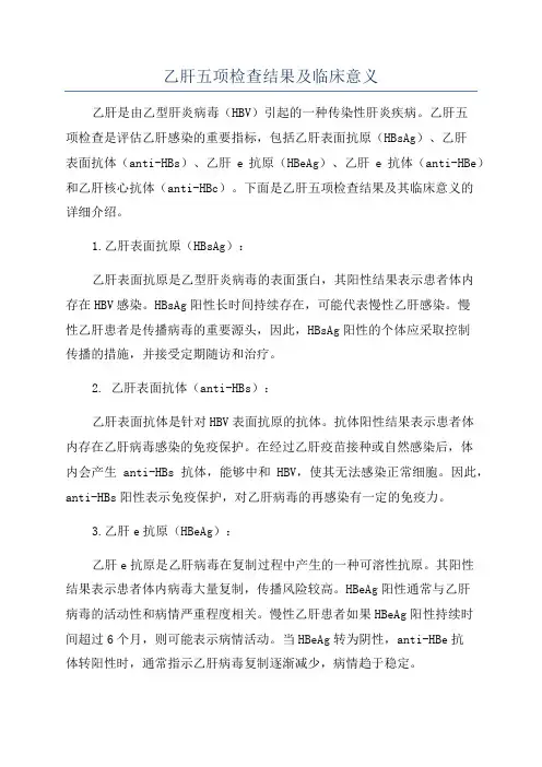乙肝五项检查结果及临床意义