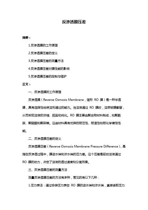 反渗透膜压差