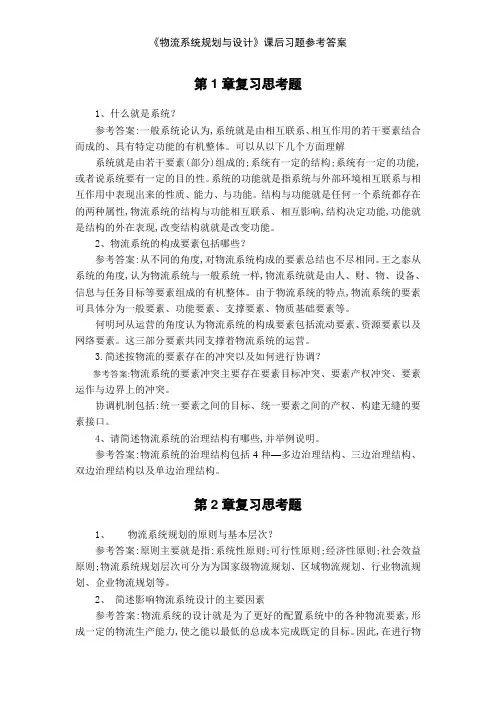 《物流系统规划与设计》课后习题参考答案