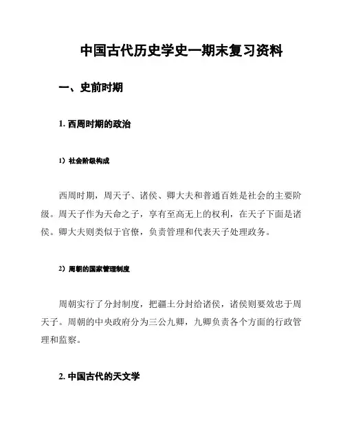 中国古代历史学史一期末复习资料