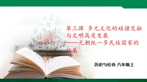 元朝统一多民族国家的拓展 ppt（ppt）导学案