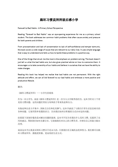跟坏习惯说拜拜读后感小学