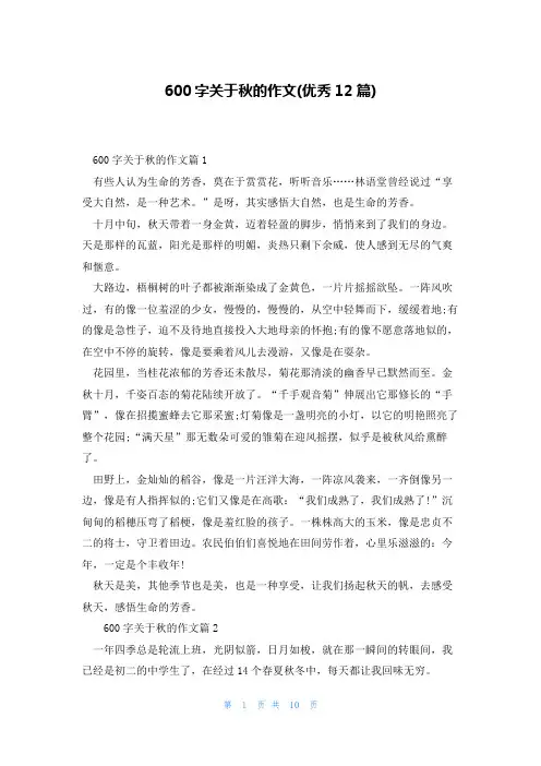 600字关于秋的作文(优秀12篇)