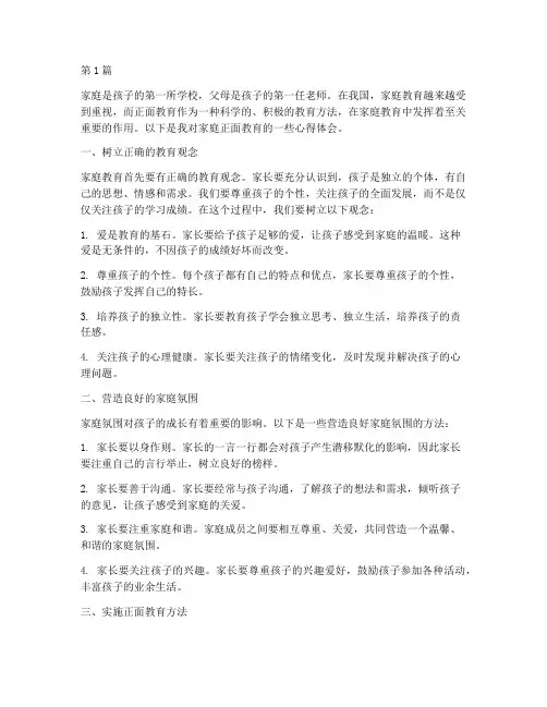 家庭的正面教育心得体会(3篇)