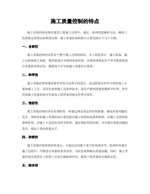 施工质量控制的特点