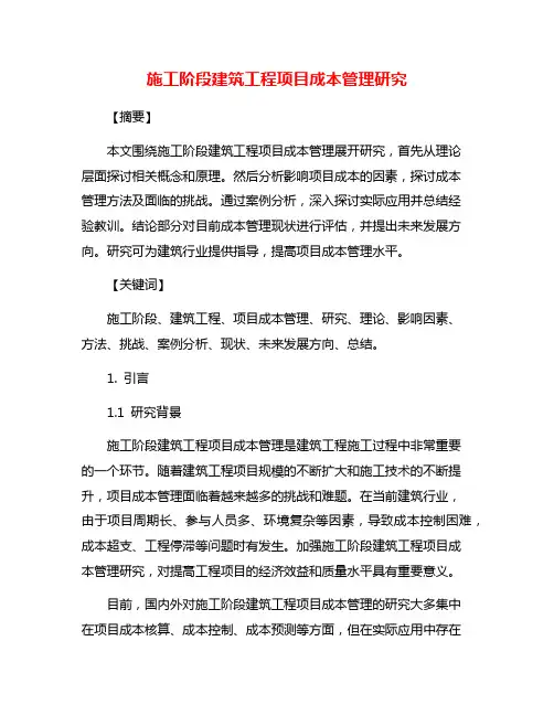 施工阶段建筑工程项目成本管理研究