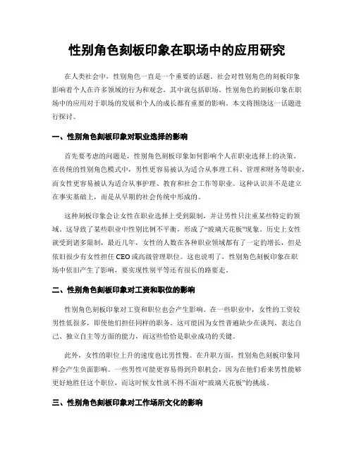 性别角色刻板印象在职场中的应用研究