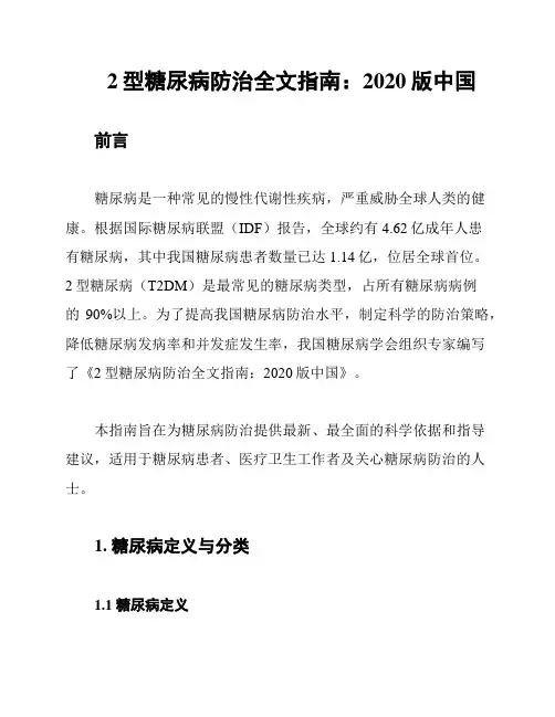 2型糖尿病防治全文指南：2020版中国