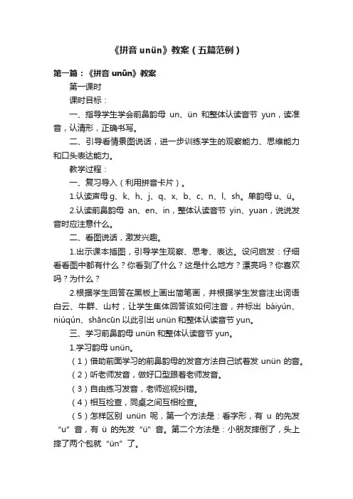 《拼音unün》教案（五篇范例）