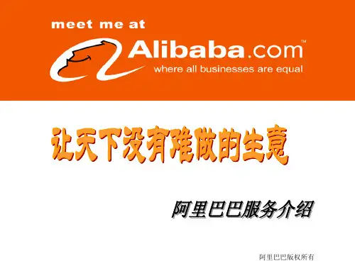 阿里巴巴出口通服务简介