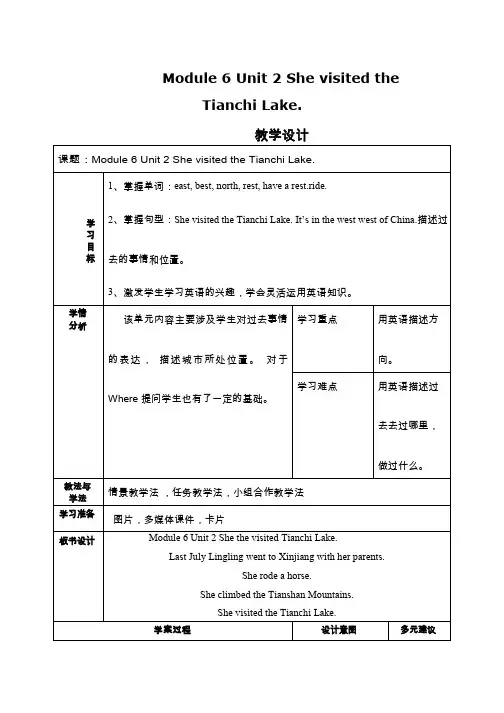 小学英语《Module6 Unit2 She visited the Tianchi Lake》优质教案、教学设计