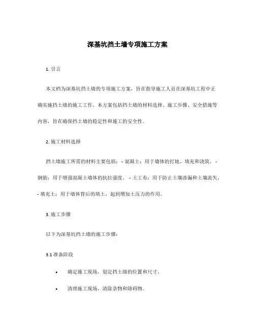 深基坑挡土墙专项施工方案