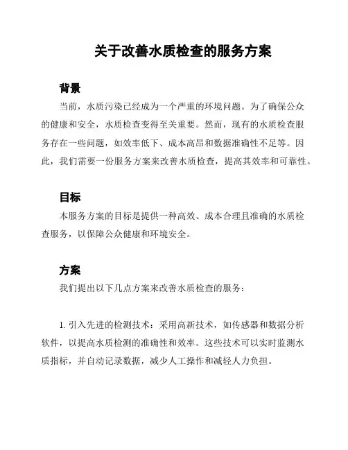 关于改善水质检查的服务方案