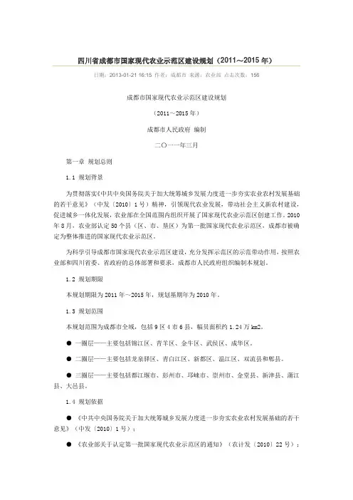 四川省成都市国家现代农业示范区建设规划
