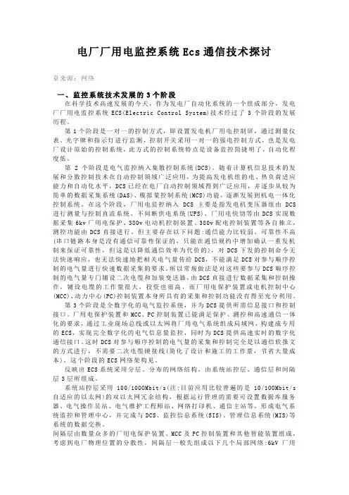 电厂厂用电监控系统Ecs通信技术探讨