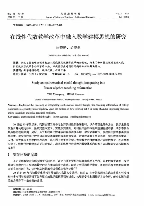 在线性代数教学改革中融入数学建模思想的研究