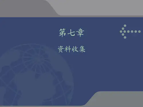 现代社会调查方法-资料收集