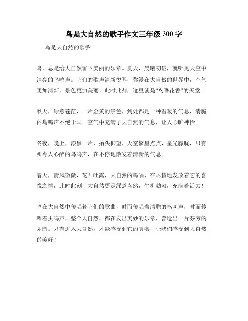 鸟是大自然的歌手作文三年级300字