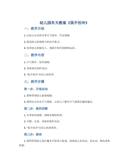 幼儿园冬天教案《我不怕冷》