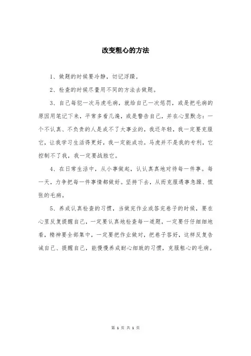 改变粗心的方法