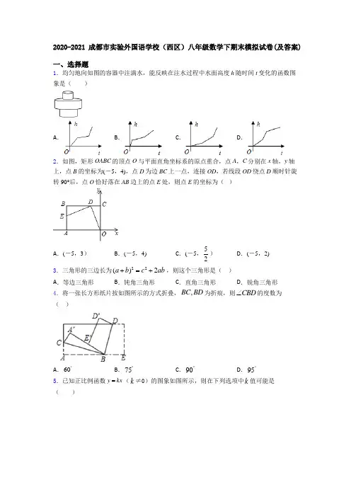 2020-2021成都市实验外国语学校(西区)八年级数学下期末模拟试卷(及答案)