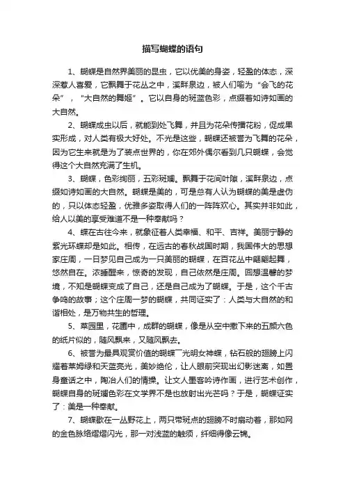 描写蝴蝶的语句
