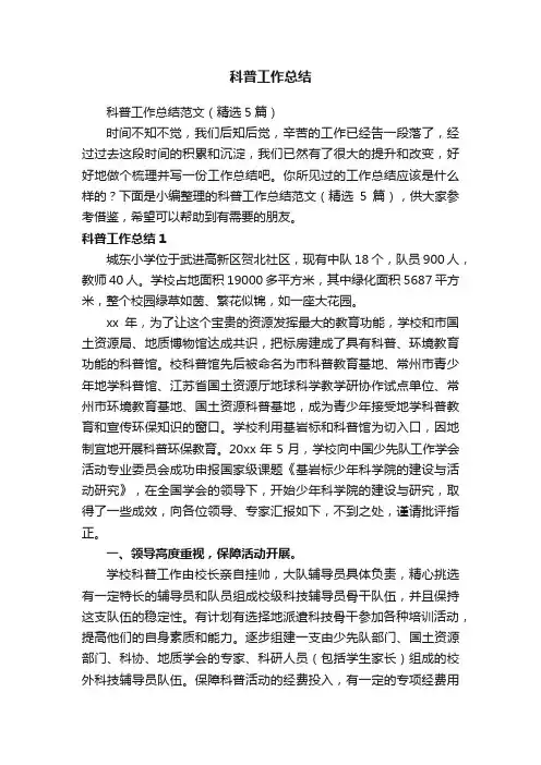 科普工作总结范文（精选5篇）