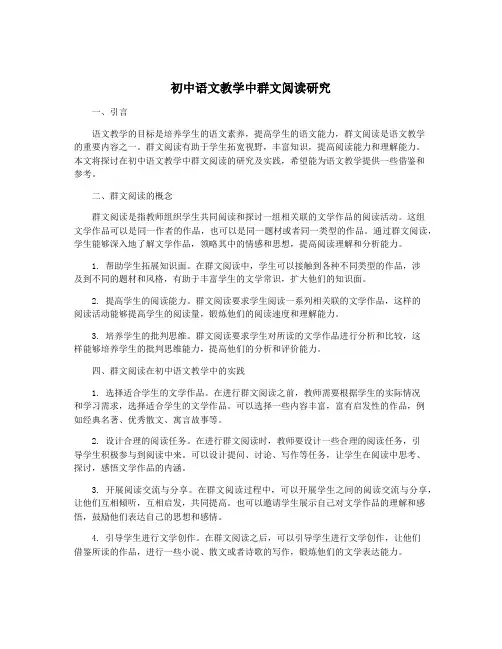初中语文教学中群文阅读研究