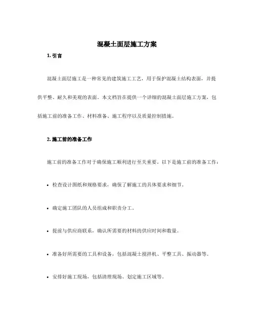 混凝土面层施工方案