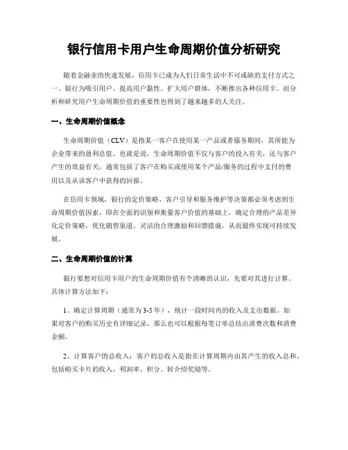 银行信用卡用户生命周期价值分析研究