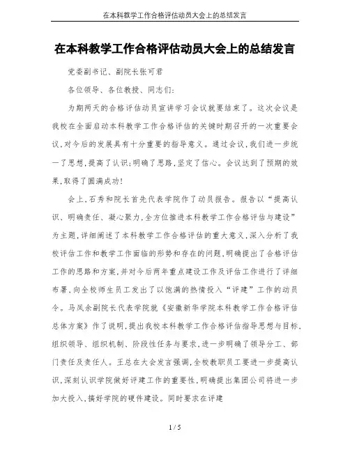 在本科教学工作合格评估动员大会上的总结发言