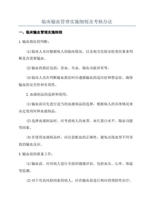 临床输血管理实施细则及考核办法