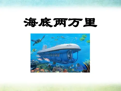 名著导读《海底两万里》完美PPT