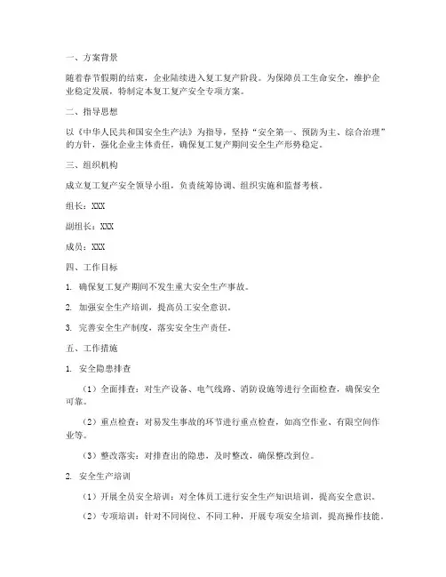 复工复产安全专项方案