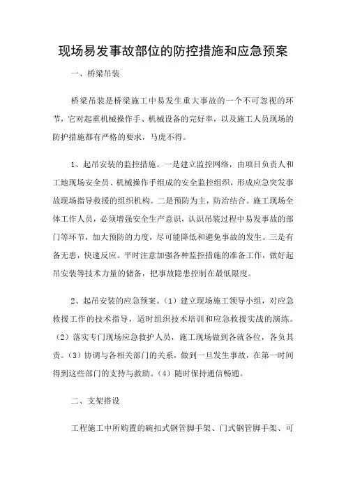 现场易发事故部位的防控措施和应急预案