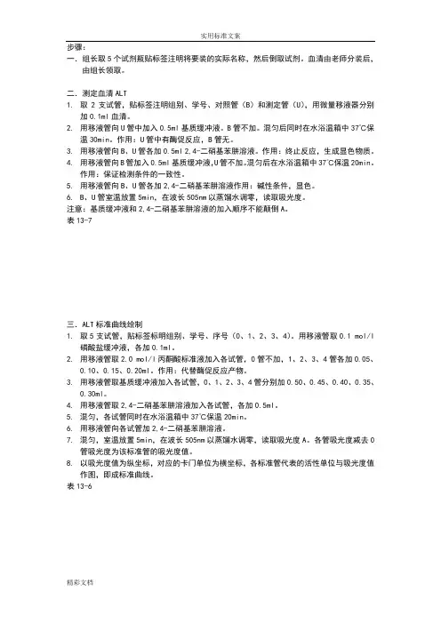 生化检验实验赖氏法测定血清丙氨酸氨基转移酶