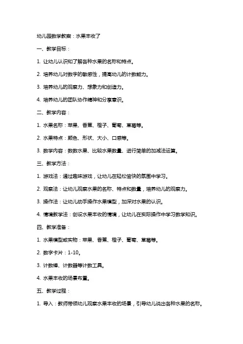 幼儿园数学教案：水果丰收了