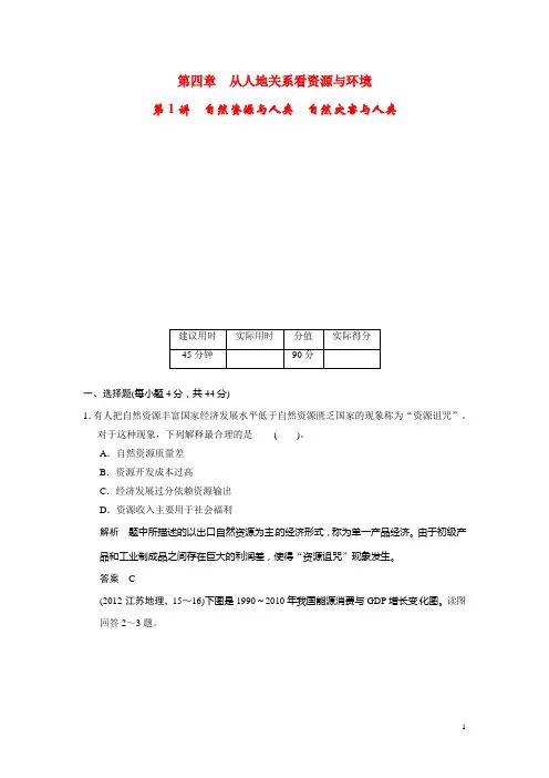 高考地理一轮总复习 第四单元 第1讲 自然资源与人类 自然灾害与人类配套试题(含解析)鲁教版