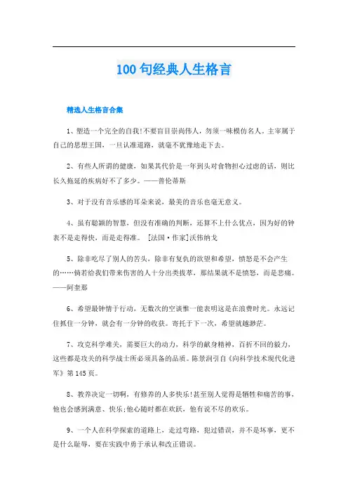 100句经典人生格言