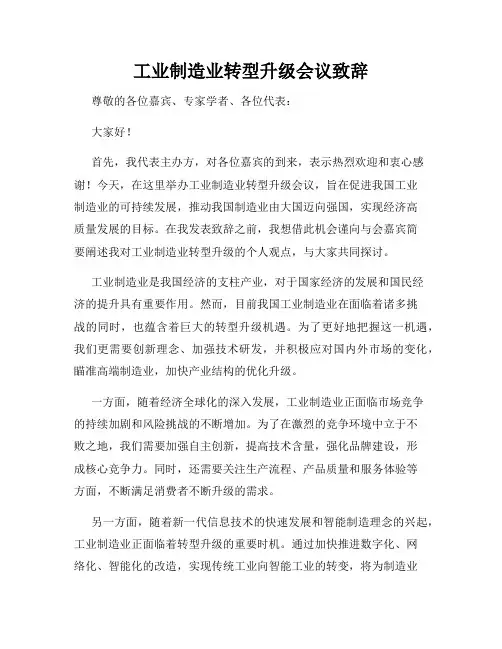 工业制造业转型升级会议致辞