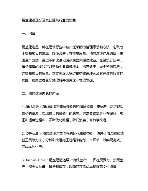 精益建造理念及其在建筑行业的实践